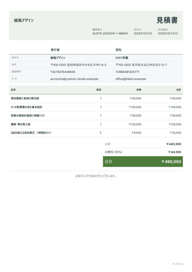 無料の造園設計見積書テンプレートの記入例：架空の会社名、品目、数量、単価、合計が入った1ページ目