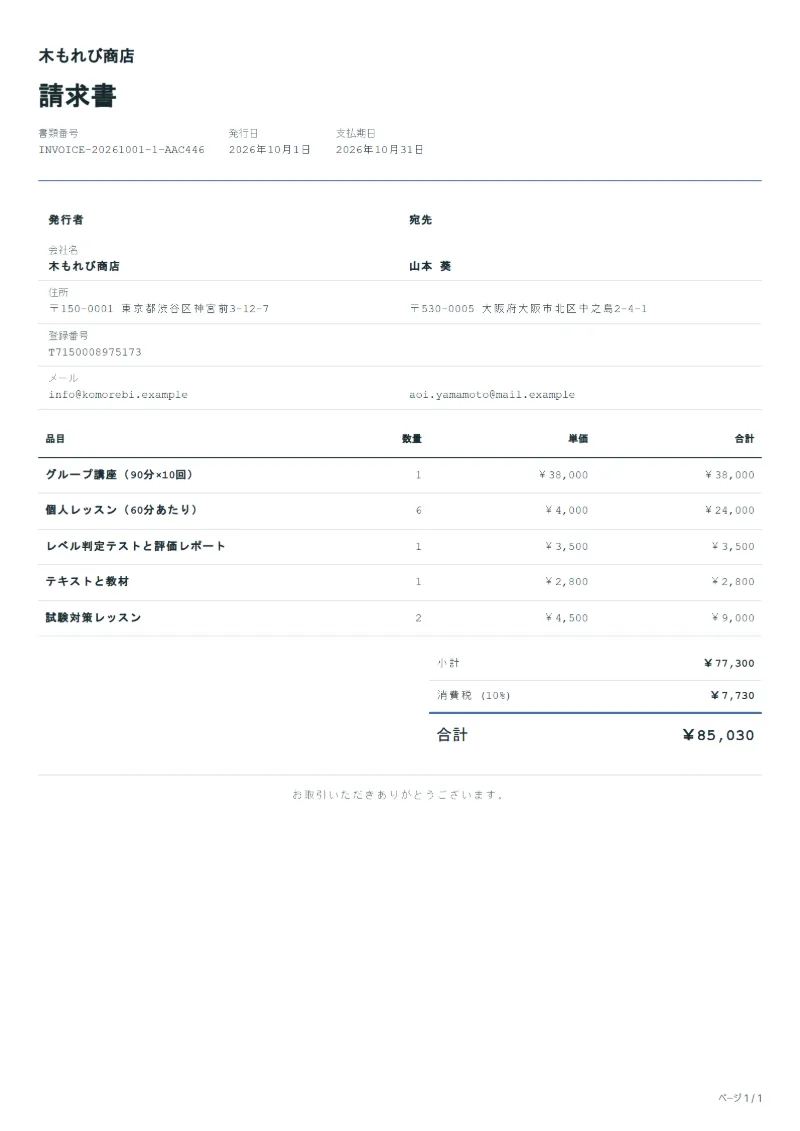 無料の語学講師の請求書テンプレートの記入例：架空の会社名、品目、数量、単価、合計が入った1ページ目