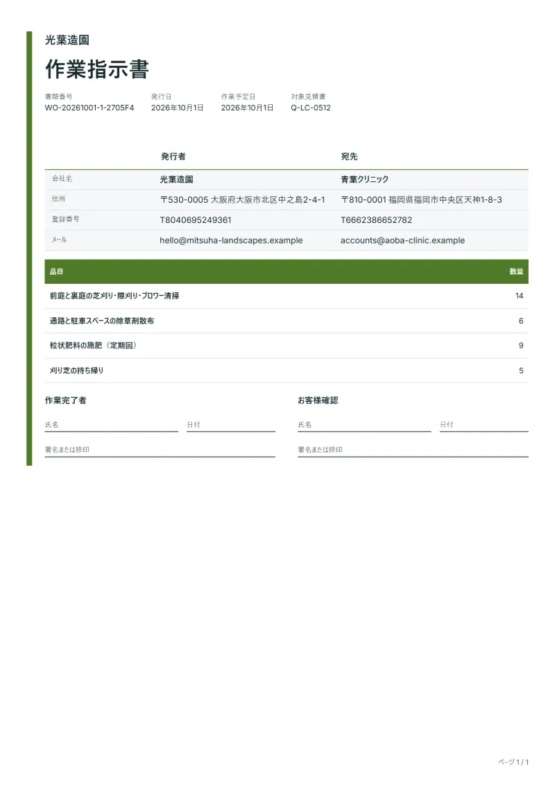 無料の芝生管理の巡回作業指示書テンプレートの記入例：架空の会社名、品目、数量、署名欄が入った1ページ目