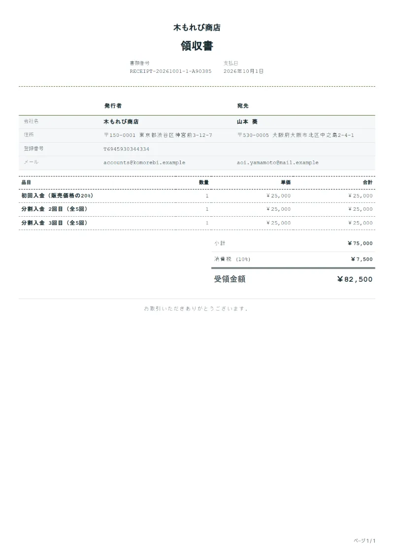 無料のお取り置き分割払いの領収書テンプレートの記入例:架空の会社名、品目、数量、単価、合計が入った1ページ目