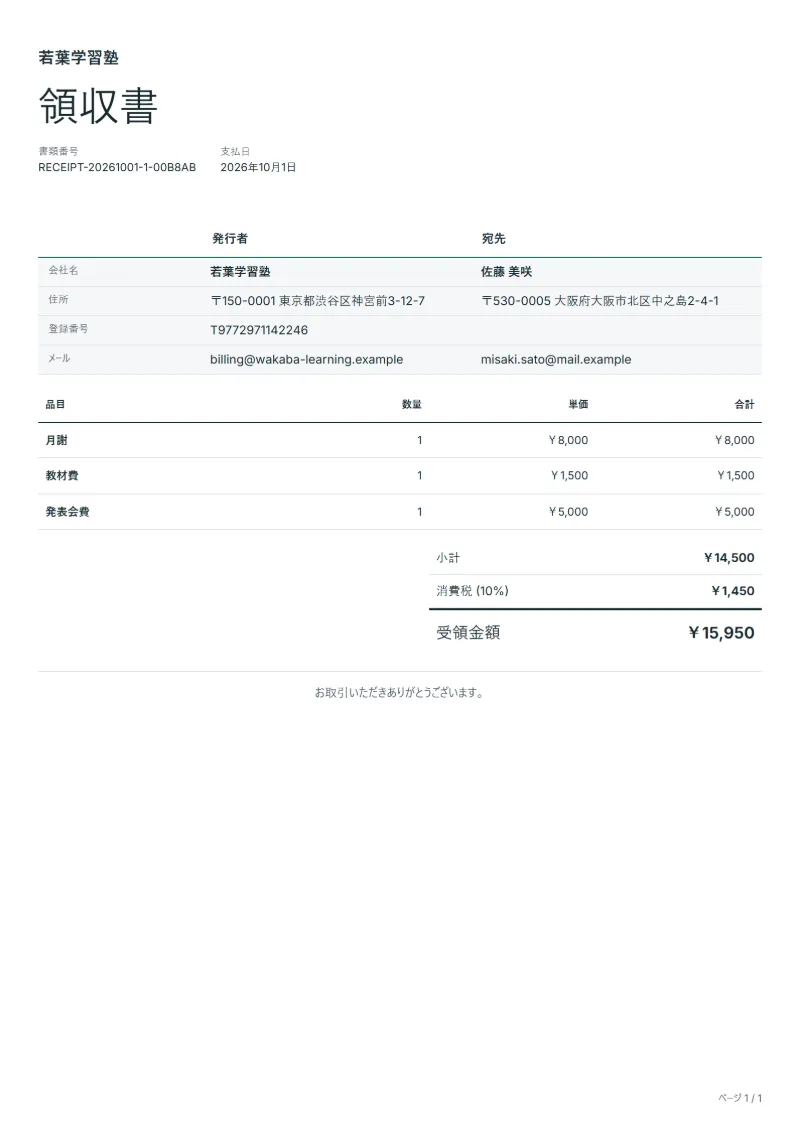 無料の月謝の領収書テンプレート（習い事・学習塾）の記入例：架空の会社名、品目、数量、単価、合計が入った1ページ目