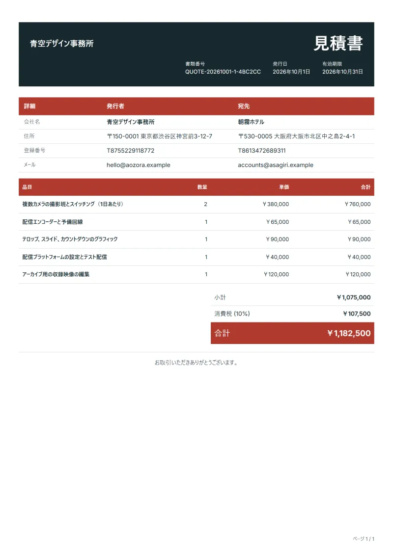 無料のライブ配信制作の見積書テンプレートの記入例：架空の会社名、品目、数量、単価、合計が入った1ページ目