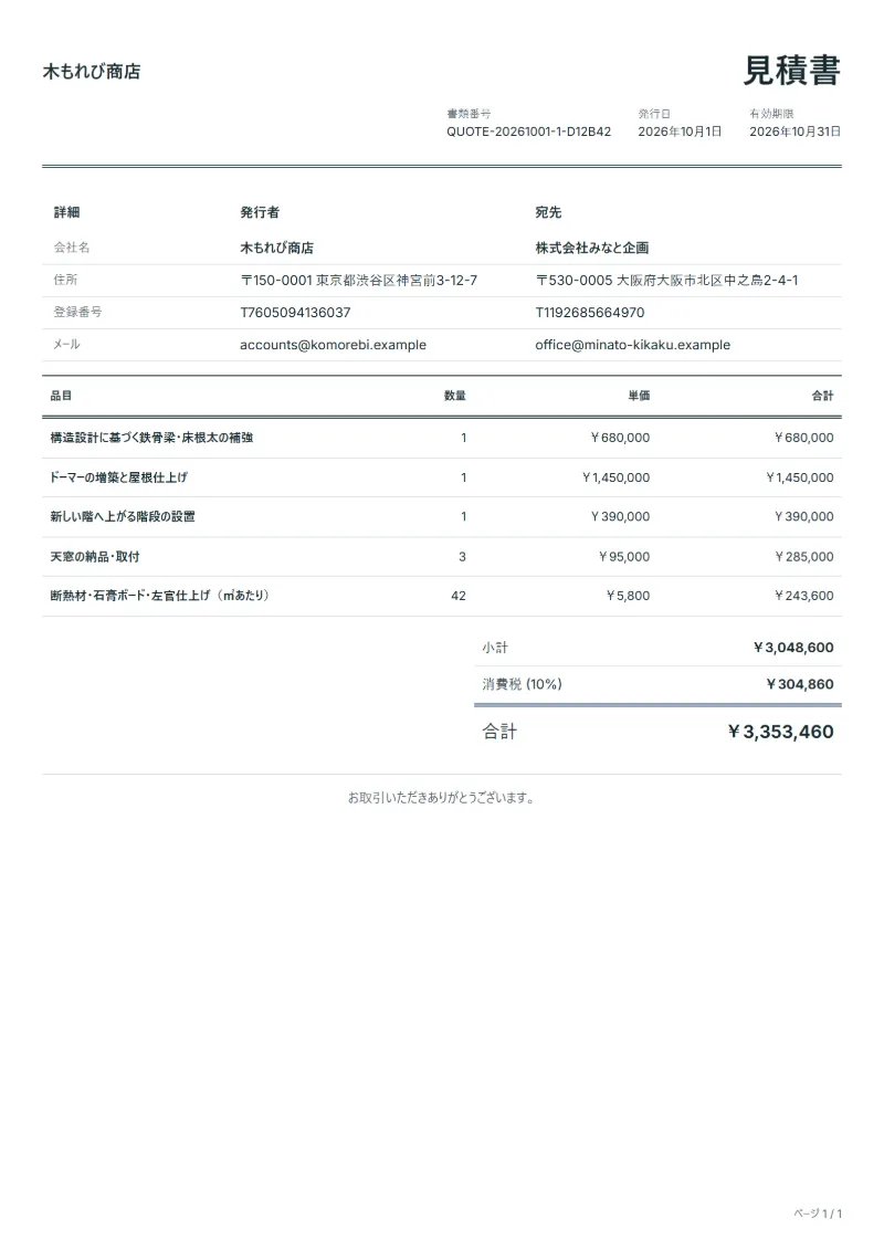 無料の屋根裏部屋リフォーム見積書テンプレートの記入例：架空の会社名、品目、数量、単価、合計が入った1ページ目