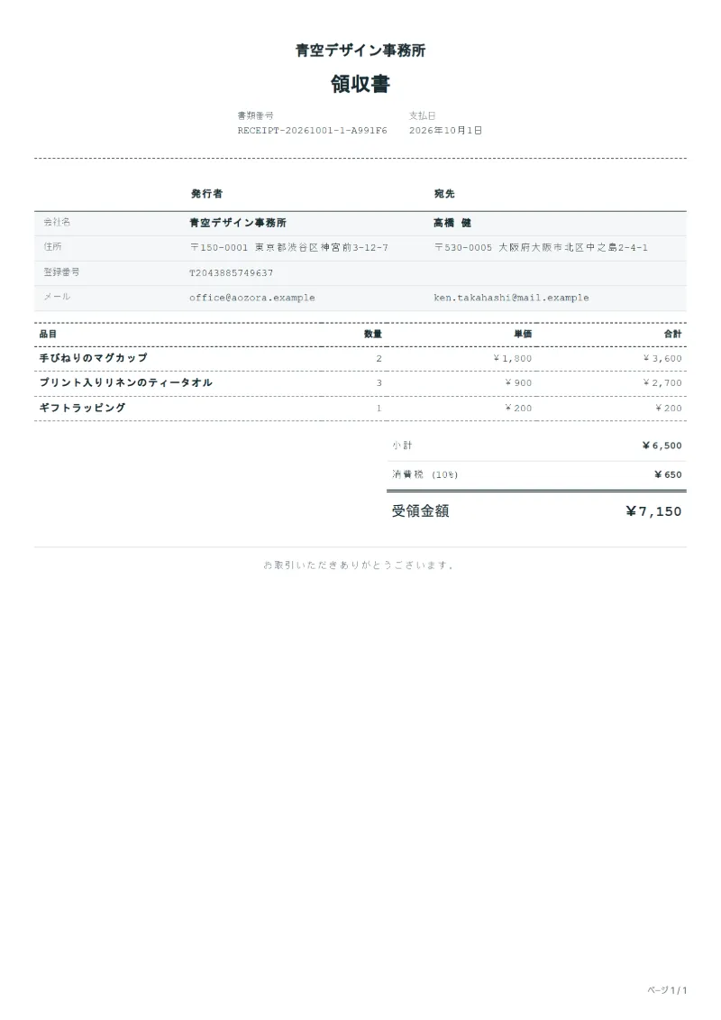 無料のマルシェ・露店の領収書テンプレートの記入例:架空の会社名、品目、数量、単価、合計が入った1ページ目