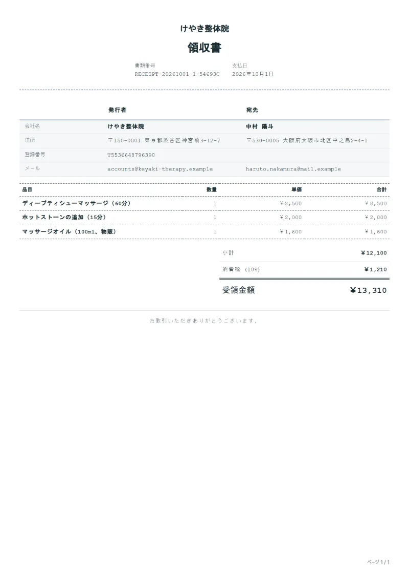 無料のマッサージ・リラクゼーションの領収書テンプレートの記入例：架空の会社名、品目、数量、単価、合計が入った1ページ目
