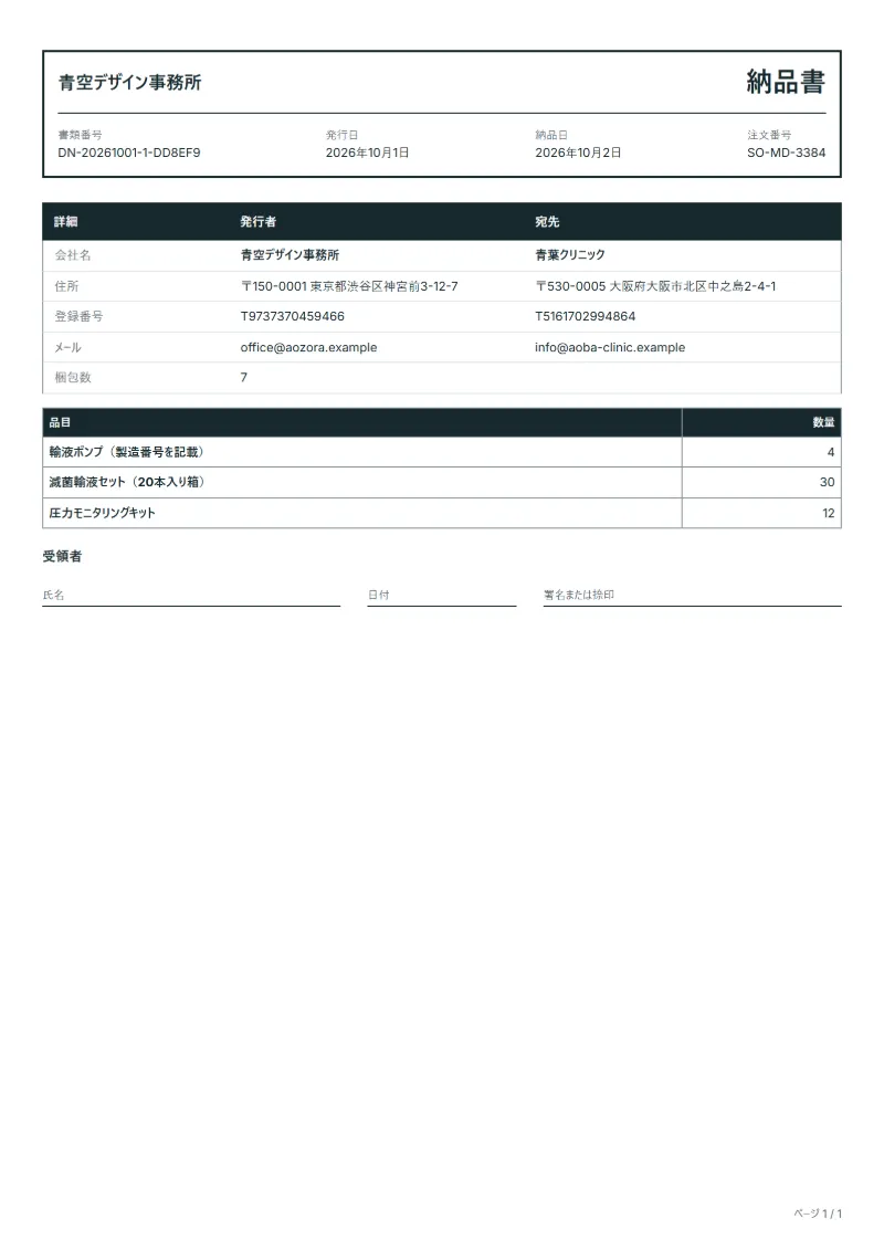 無料の医療機器の納品書テンプレートの記入例:架空の会社名、品目、数量、署名欄が入った1ページ目