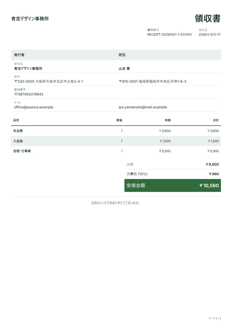 無料の会費の領収書テンプレート(町内会・任意団体・サークル)の記入例:架空の会社名、品目、数量、単価、合計が入った1ページ目