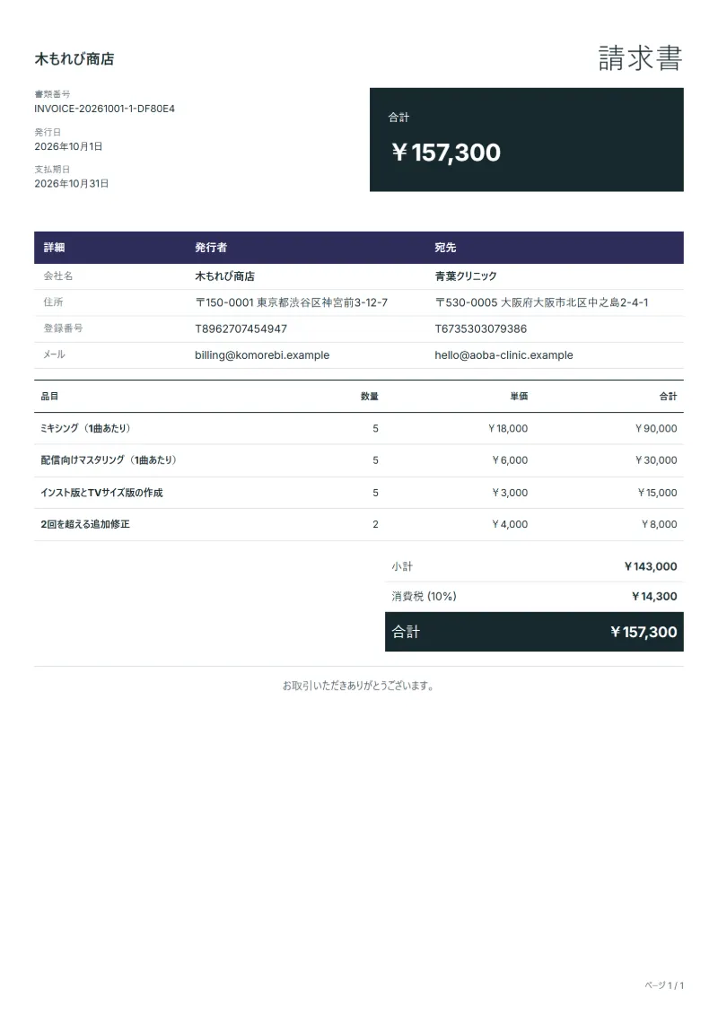 無料のミキシング・マスタリングの請求書テンプレートの記入例：架空の会社名、品目、数量、単価、合計が入った1ページ目