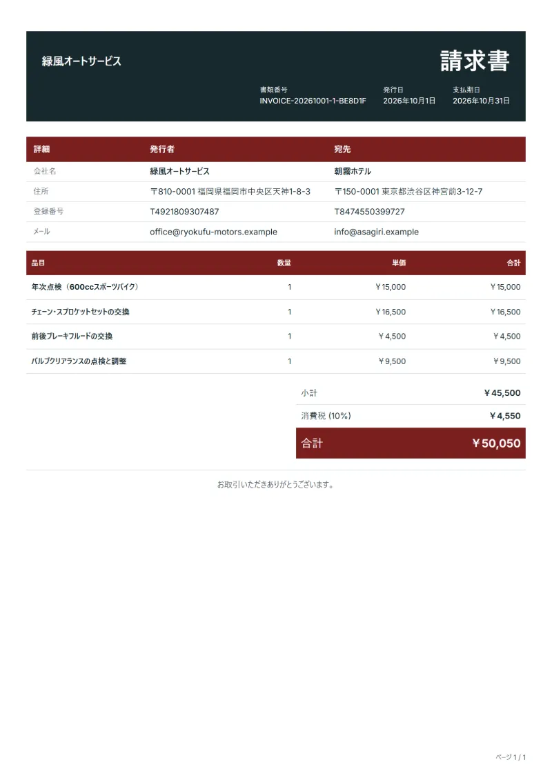無料のバイク整備の請求書テンプレートの記入例：架空の会社名、品目、数量、単価、合計が入った1ページ目
