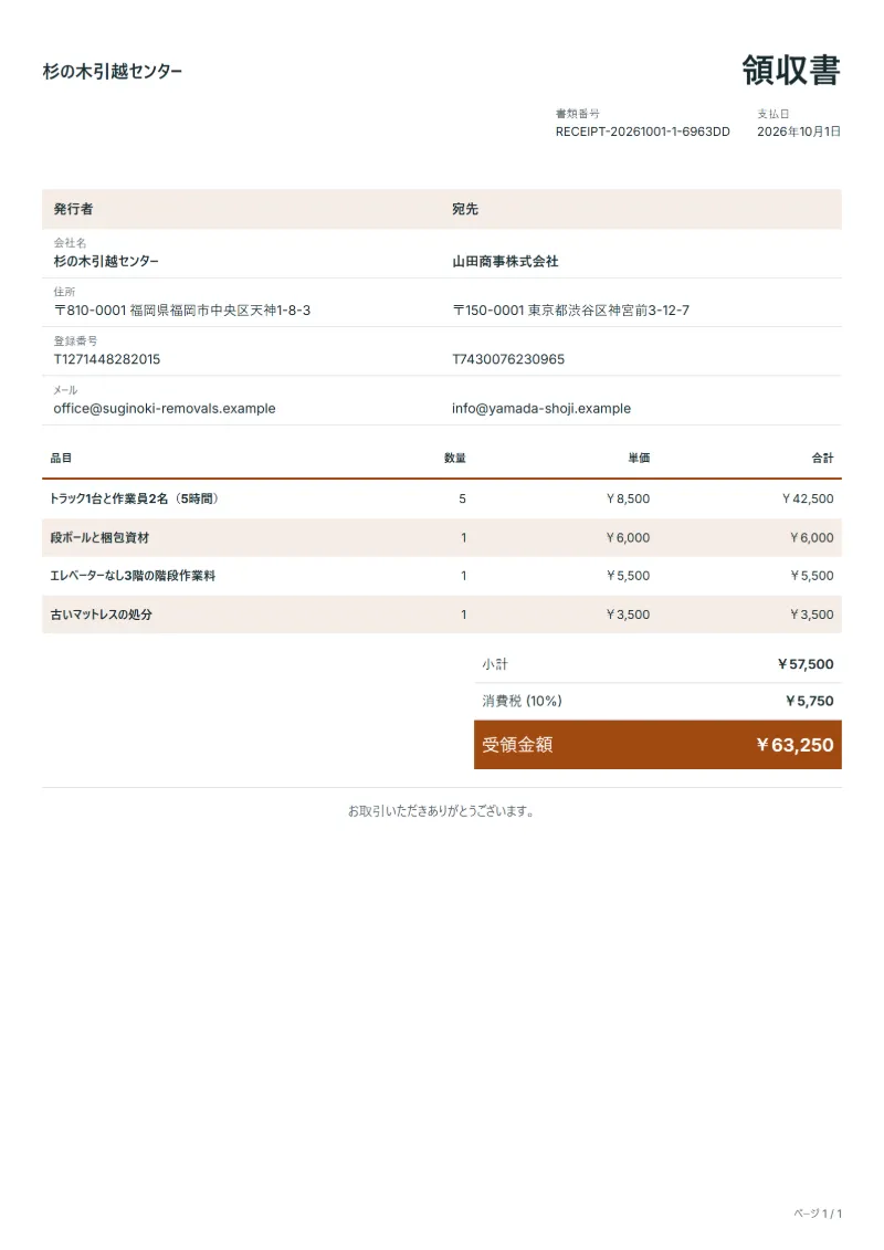無料の引越し料金の領収書テンプレートの記入例：架空の会社名、品目、数量、単価、合計が入った1ページ目