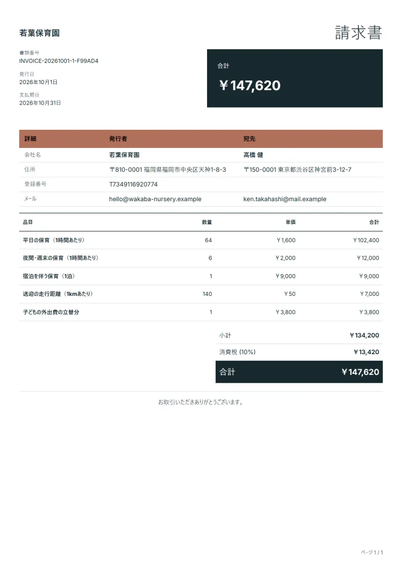 無料のベビーシッターの請求書テンプレートの記入例：架空の会社名、品目、数量、単価、合計が入った1ページ目