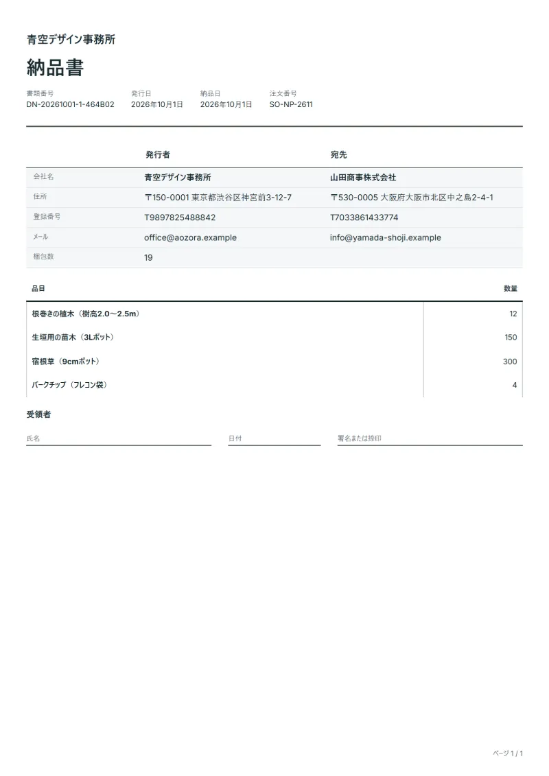 無料の植木・苗木の納品書テンプレートの記入例：架空の会社名、品目、数量、署名欄が入った1ページ目