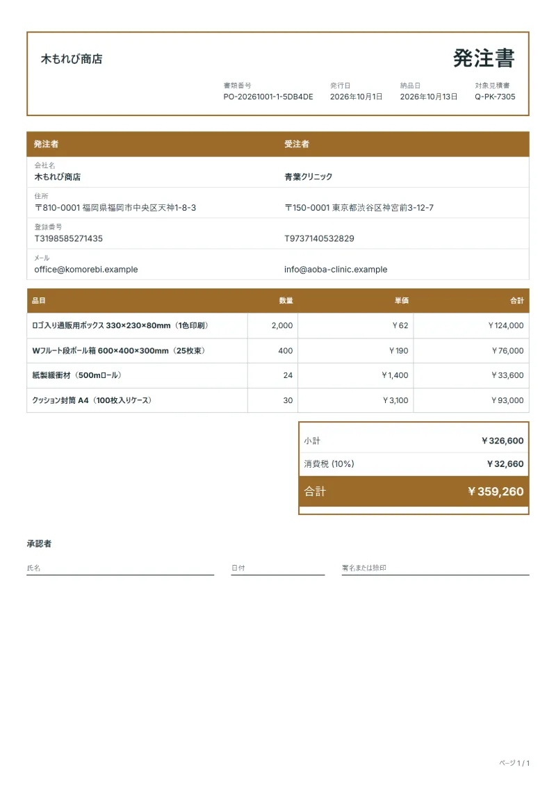 無料の梱包資材の発注書テンプレートの記入例：架空の会社名、品目、数量、単価、合計が入った1ページ目