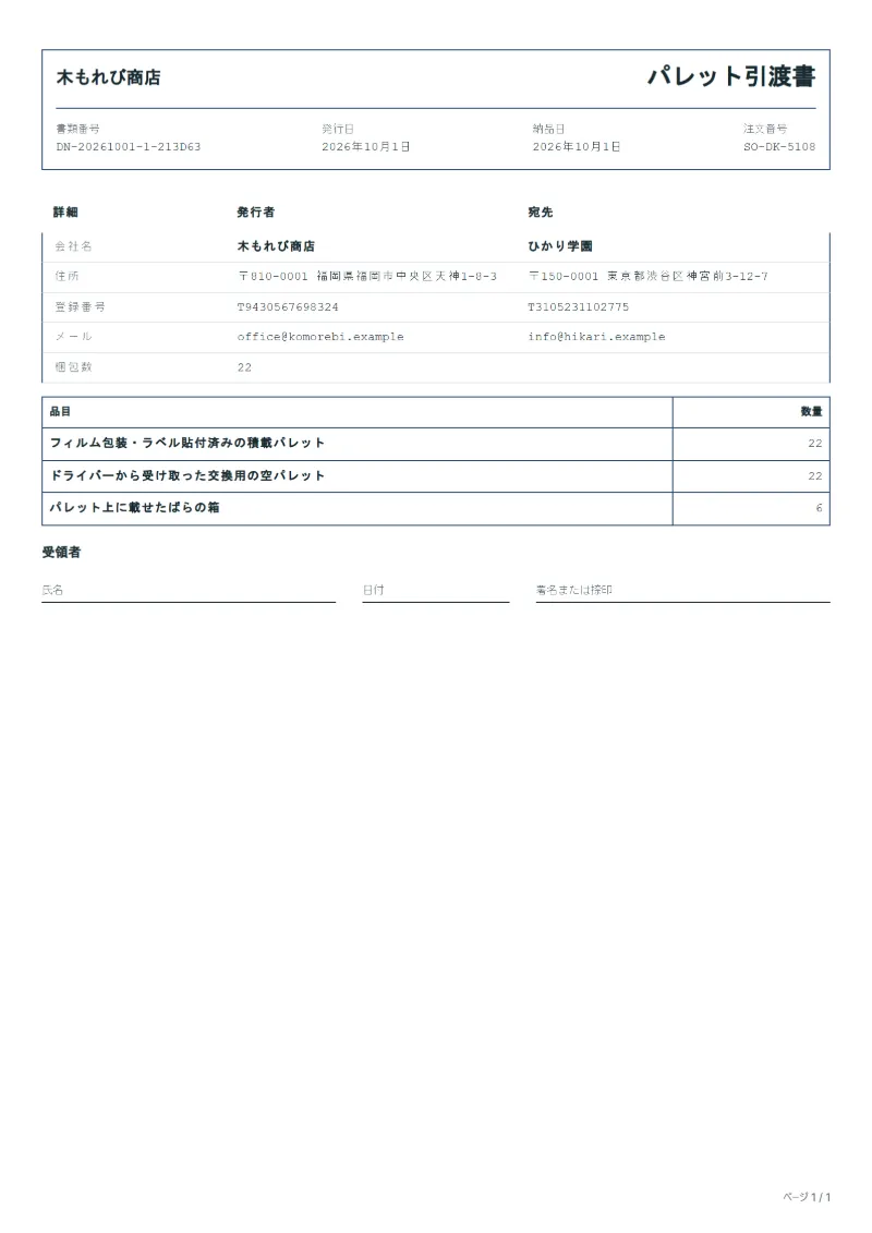 無料のパレット引渡書テンプレートの記入例：架空の会社名、品目、数量、署名欄が入った1ページ目