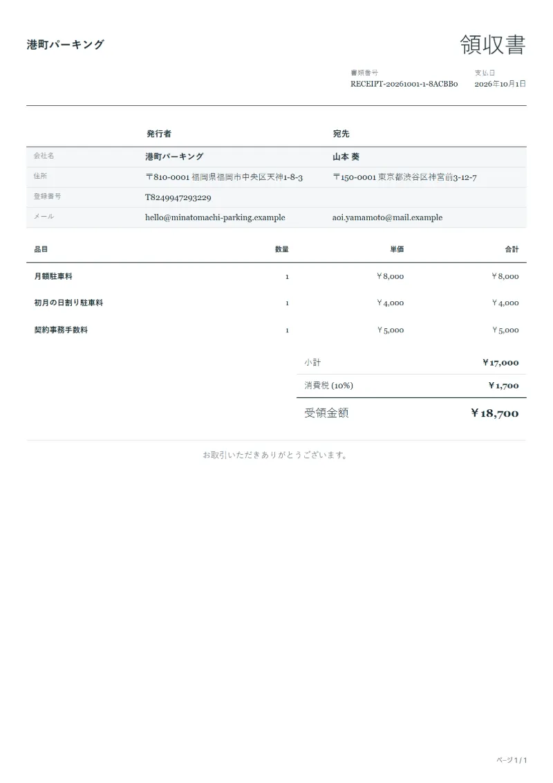 無料の月極駐車場の領収書テンプレートの記入例：架空の会社名、品目、数量、単価、合計が入った1ページ目