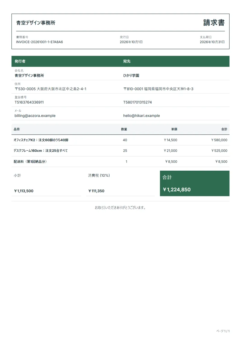 無料の分納請求書テンプレートの記入例：架空の会社名、品目、数量、単価、合計が入った1ページ目