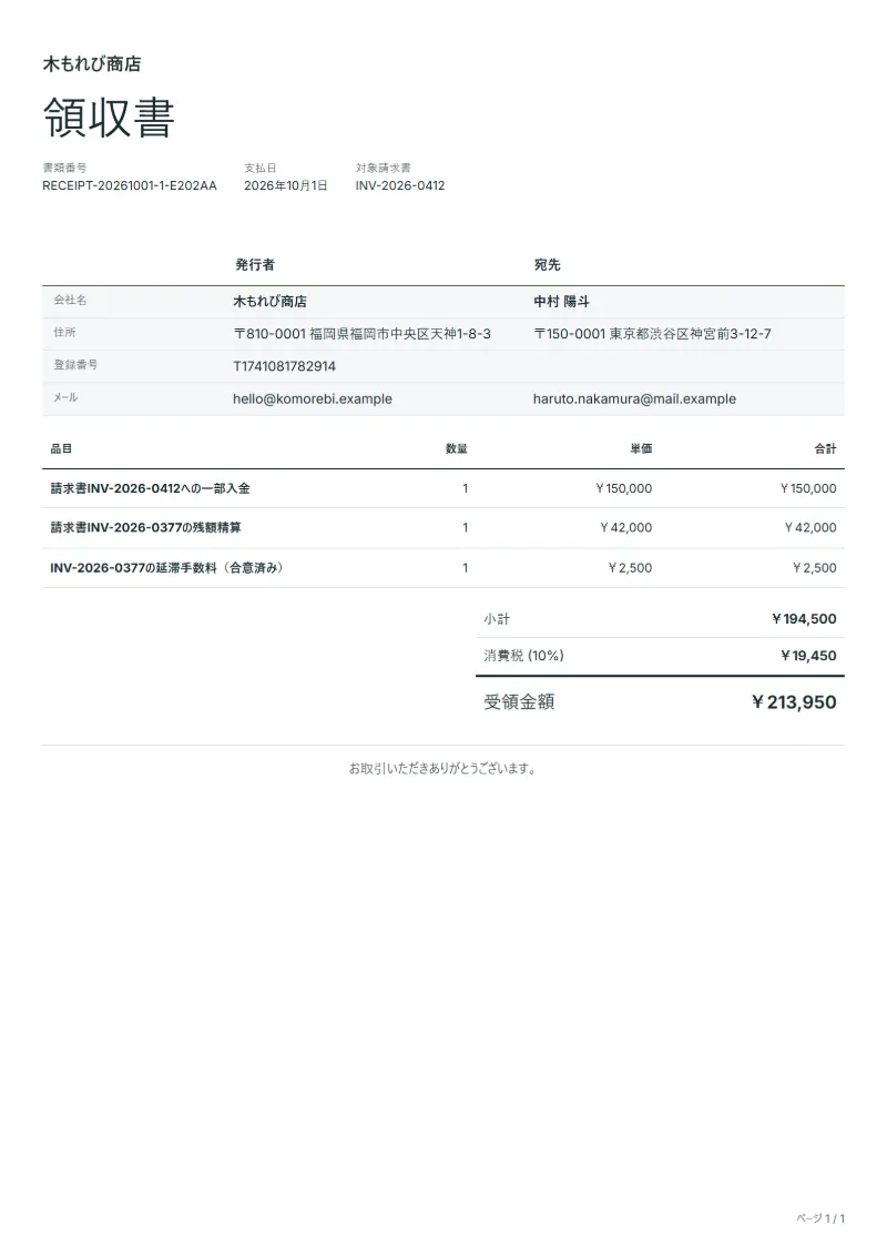 無料の一部入金の領収書テンプレートの記入例：架空の会社名、品目、数量、単価、合計が入った1ページ目
