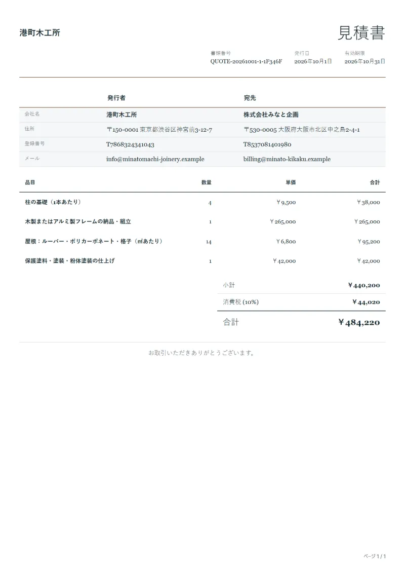 無料のパーゴラ施工の見積書テンプレートの記入例：架空の会社名、品目、数量、単価、合計が入った1ページ目