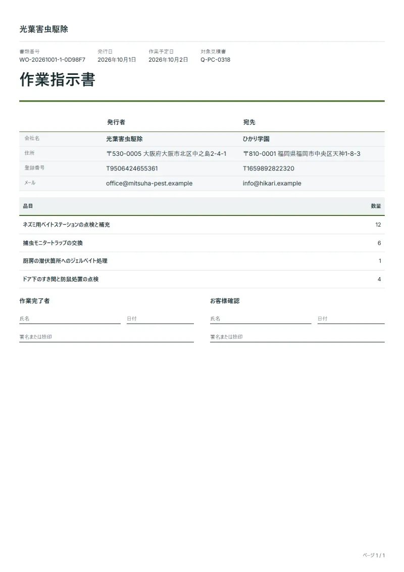 無料の害虫防除の訪問作業指示書テンプレートの記入例:架空の会社名、品目、数量、署名欄が入った1ページ目