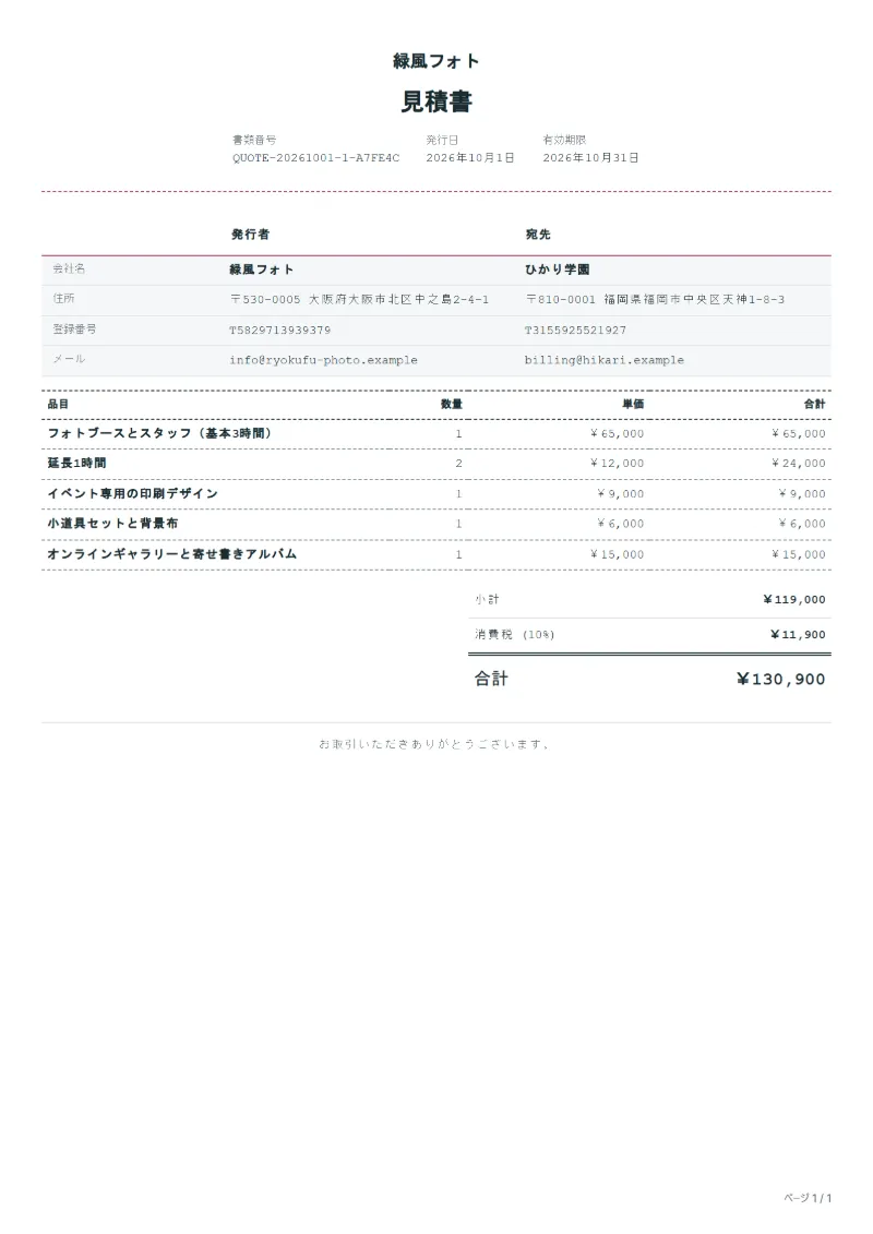 無料のフォトブースレンタルの見積書テンプレートの記入例:架空の会社名、品目、数量、単価、合計が入った1ページ目