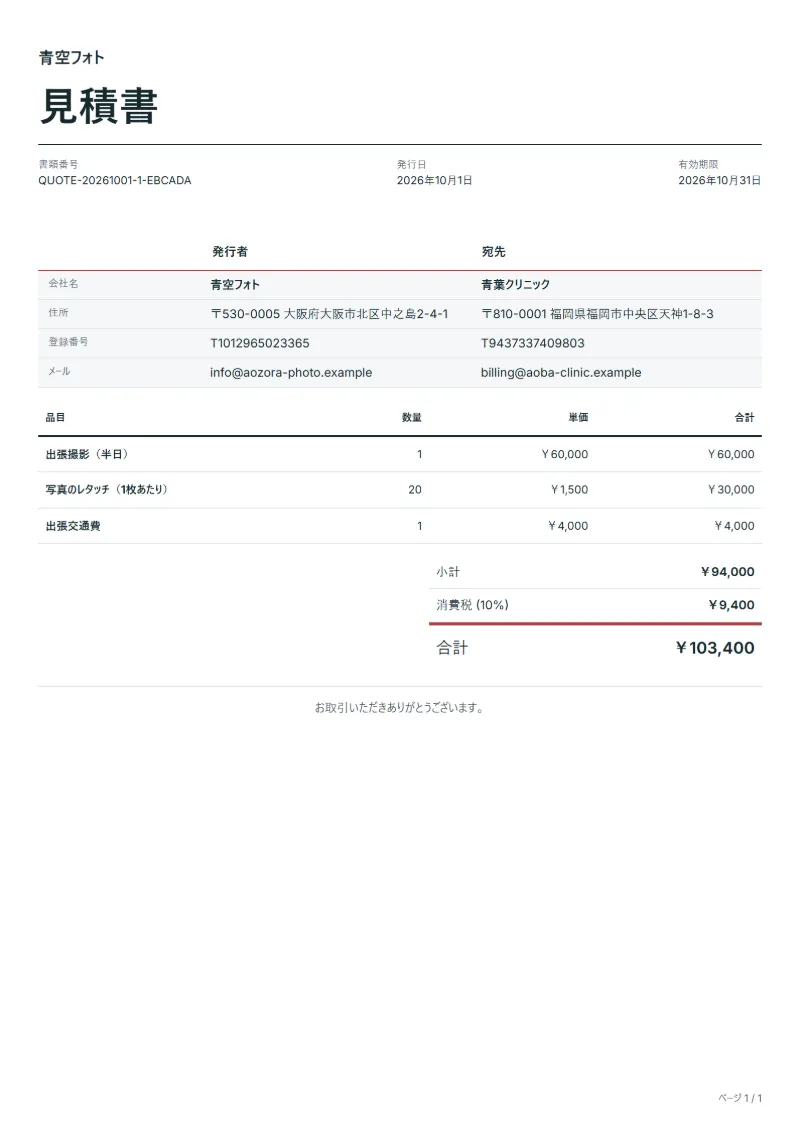 無料の撮影見積書テンプレート（出張撮影・商品撮影）の記入例：架空の会社名、品目、数量、単価、合計が入った1ページ目