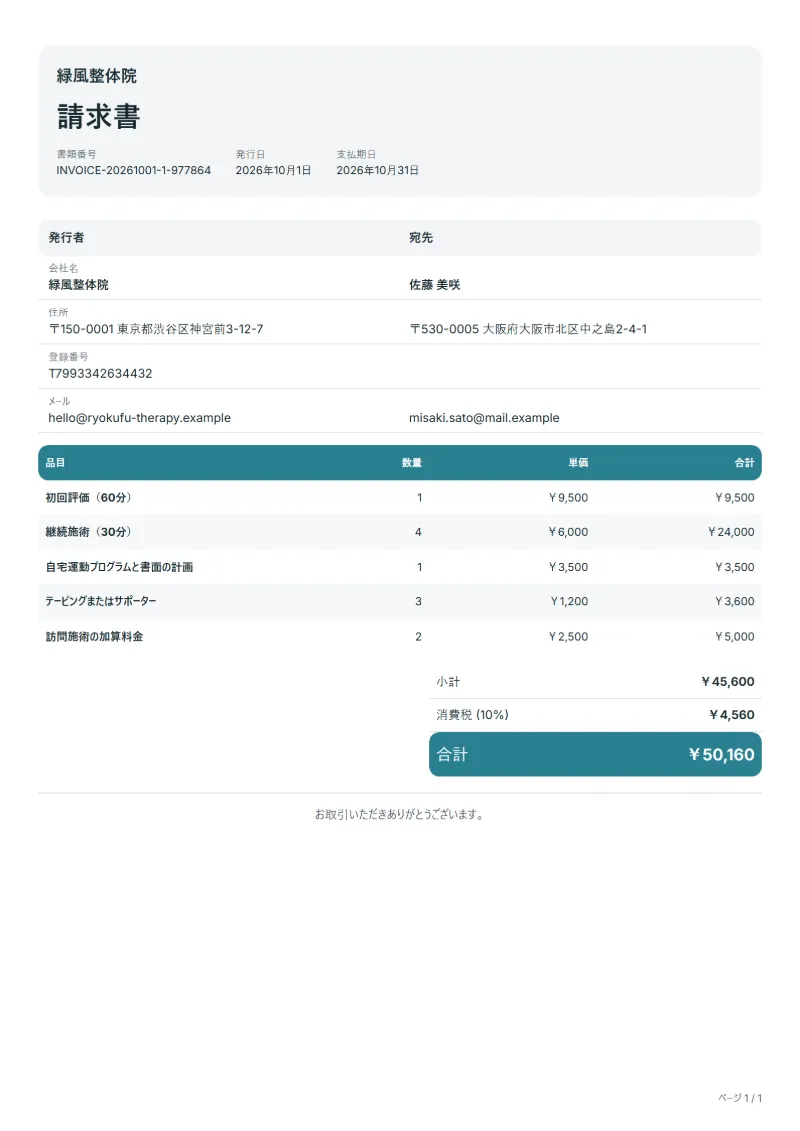 無料の理学療法・リハビリの請求書テンプレートの記入例：架空の会社名、品目、数量、単価、合計が入った1ページ目