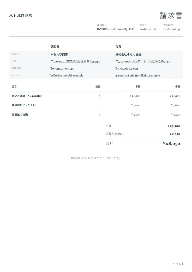 無料のピアノ調律の請求書テンプレートの記入例：架空の会社名、品目、数量、単価、合計が入った1ページ目