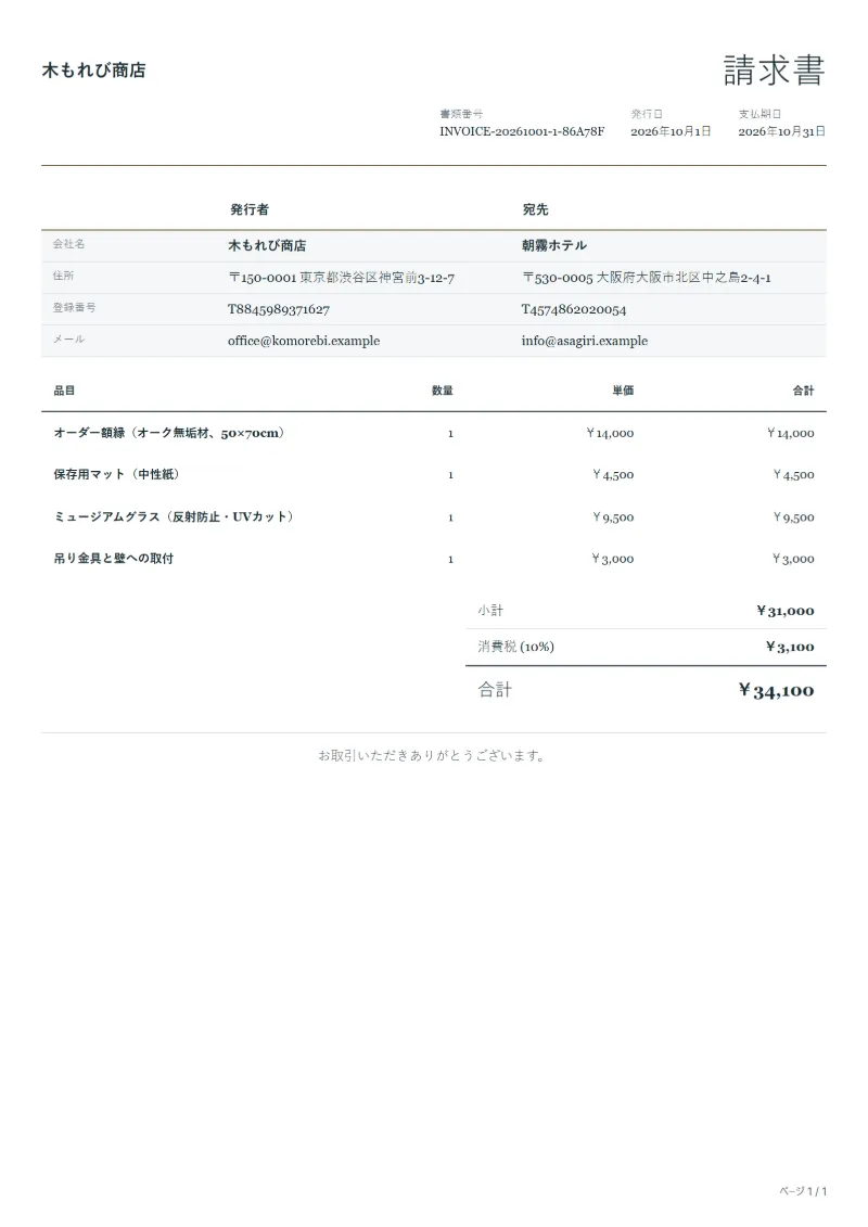 無料の額装・フレーム制作の請求書テンプレートの記入例:架空の会社名、品目、数量、単価、合計が入った1ページ目