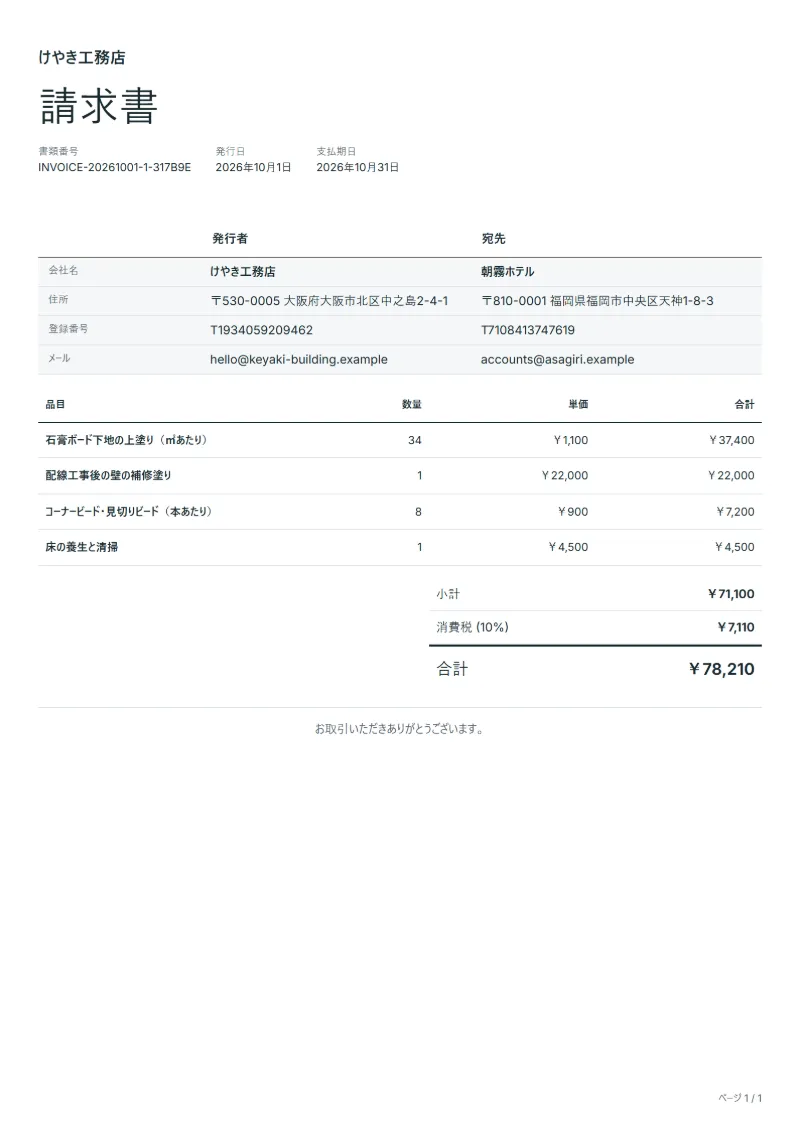 無料の左官工事の請求書テンプレートの記入例:架空の会社名、品目、数量、単価、合計が入った1ページ目
