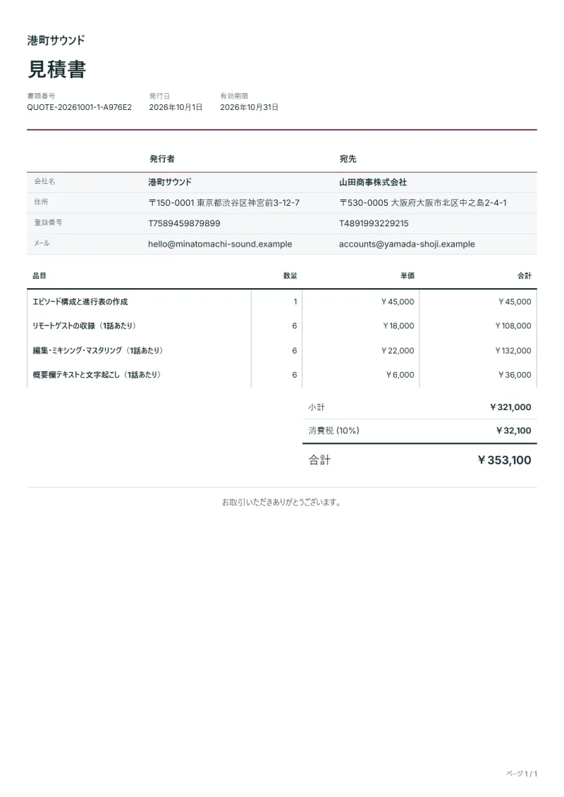 無料のポッドキャスト制作の見積書テンプレートの記入例:架空の会社名、品目、数量、単価、合計が入った1ページ目