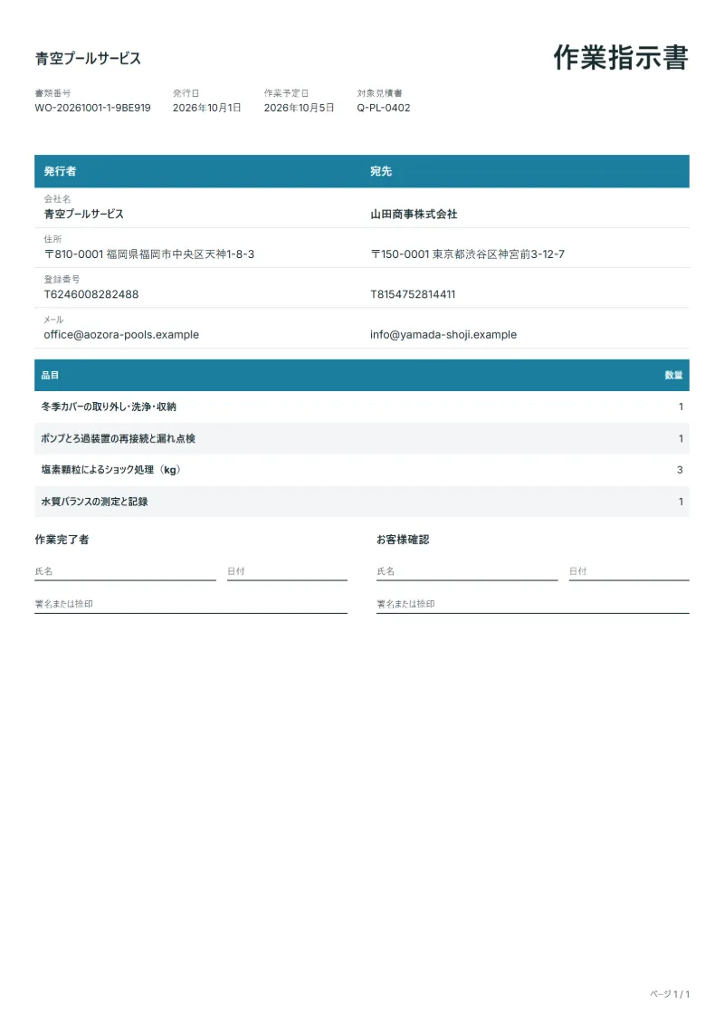 無料のプール開設・閉鎖の作業指示書テンプレートの記入例：架空の会社名、品目、数量、署名欄が入った1ページ目