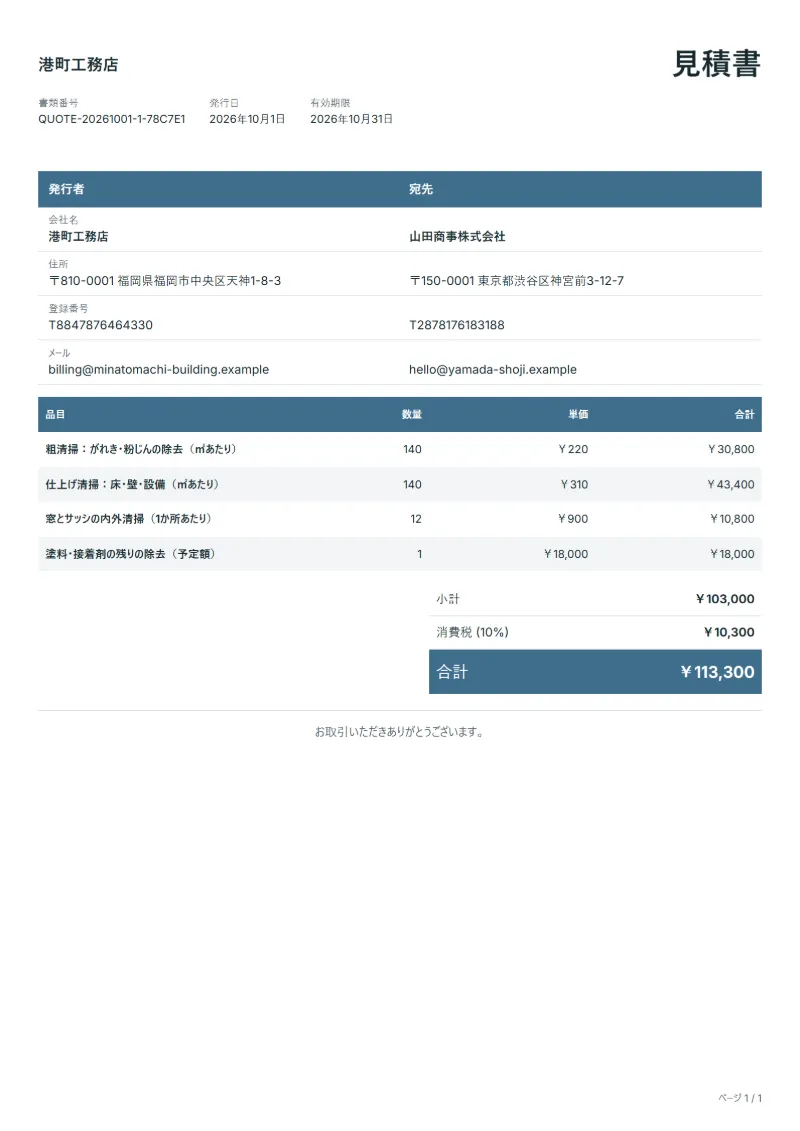 無料の新築・リフォーム後クリーニングの見積書テンプレートの記入例：架空の会社名、品目、数量、単価、合計が入った1ページ目
