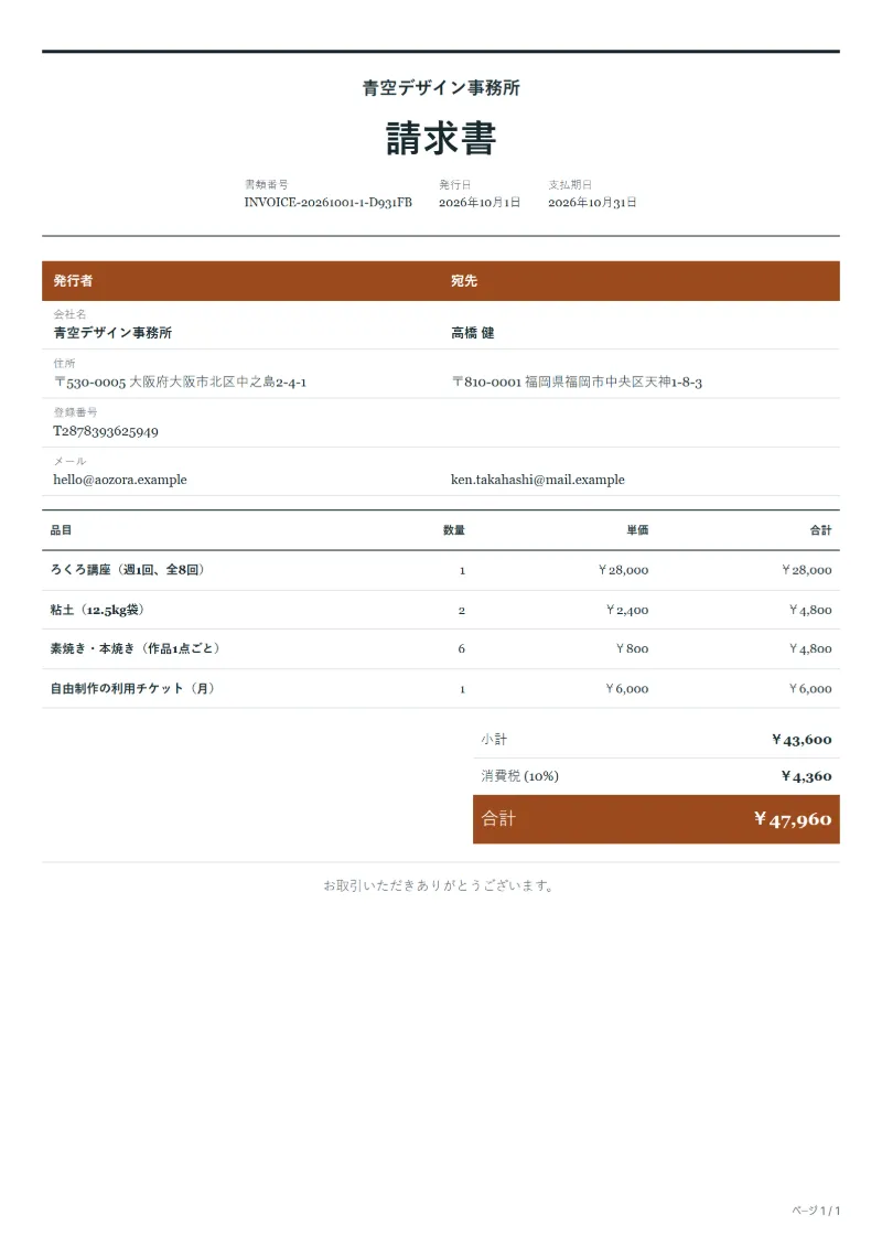 無料の陶芸教室の請求書テンプレートの記入例：架空の会社名、品目、数量、単価、合計が入った1ページ目