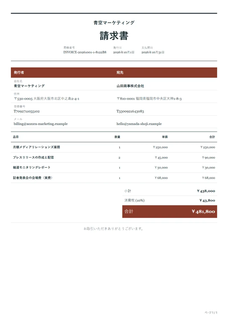 無料のPR業務委託の請求書テンプレートの記入例:架空の会社名、品目、数量、単価、合計が入った1ページ目