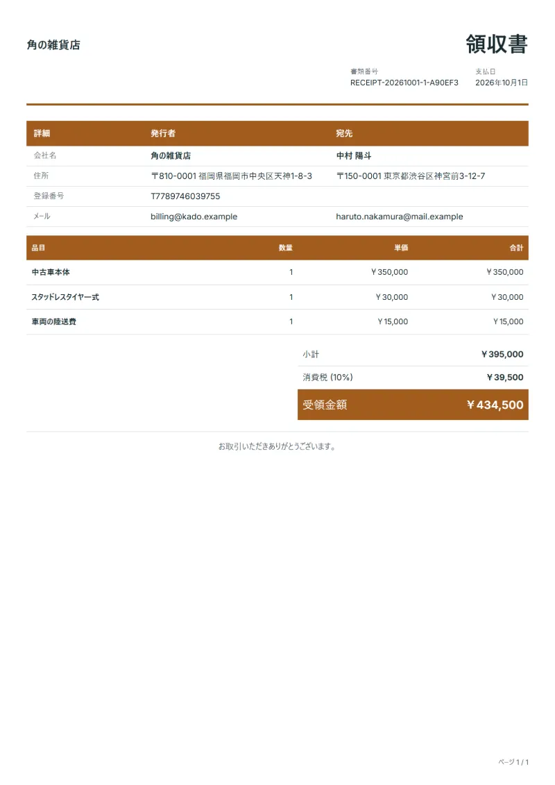 無料の個人売買の領収書テンプレート（車・中古品）の記入例：架空の会社名、品目、数量、単価、合計が入った1ページ目