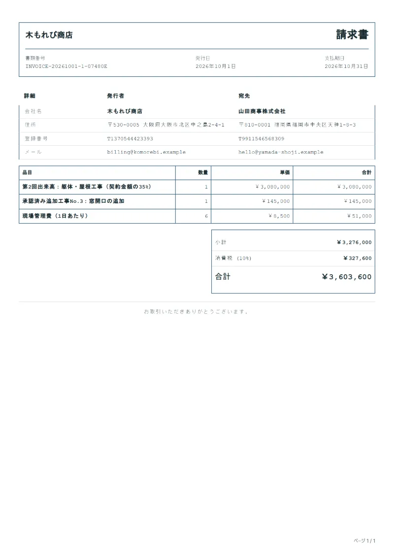 無料の出来高請求書テンプレートの記入例：架空の会社名、品目、数量、単価、合計が入った1ページ目