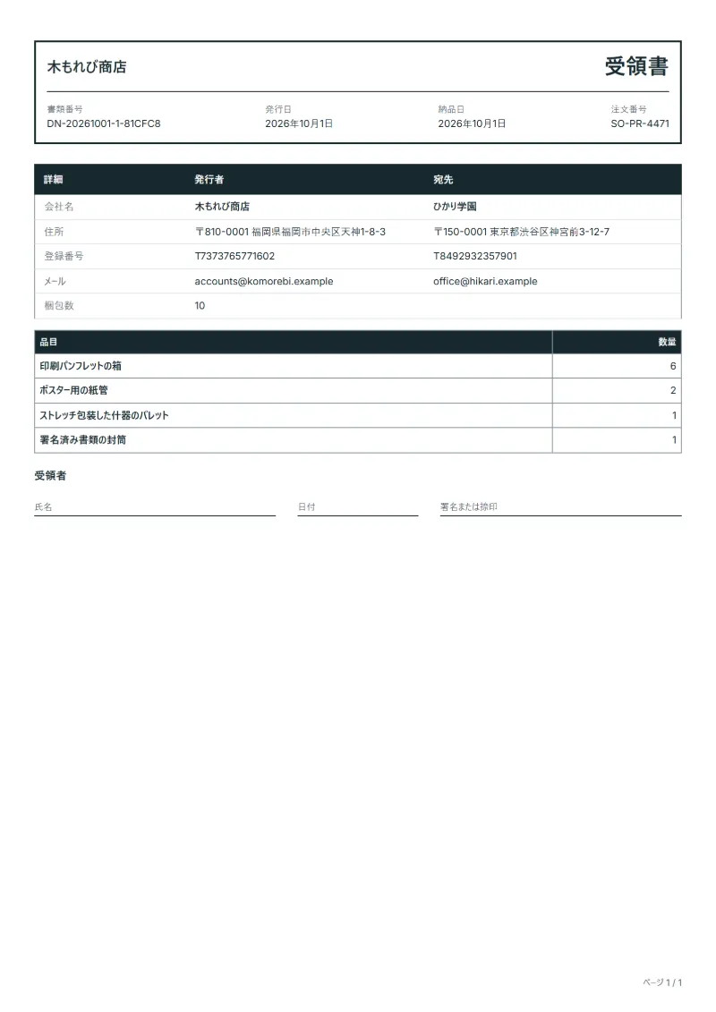 無料の配送受領書テンプレートの記入例:架空の会社名、品目、数量、署名欄が入った1ページ目