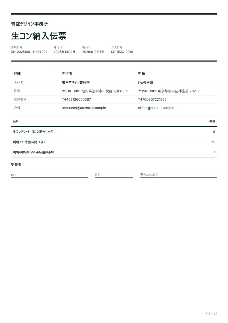 無料の生コンクリートの納品書テンプレートの記入例：架空の会社名、品目、数量、署名欄が入った1ページ目