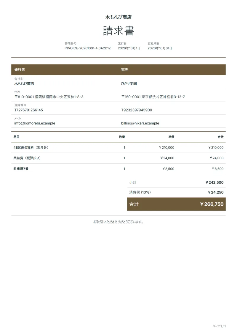 無料の賃料請求書テンプレートの記入例：架空の会社名、品目、数量、単価、合計が入った1ページ目