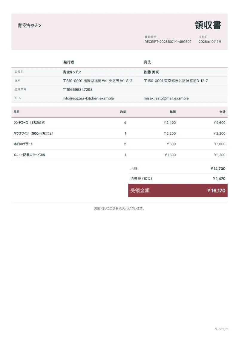 無料の飲食店の領収書テンプレートの記入例：架空の会社名、品目、数量、単価、合計が入った1ページ目