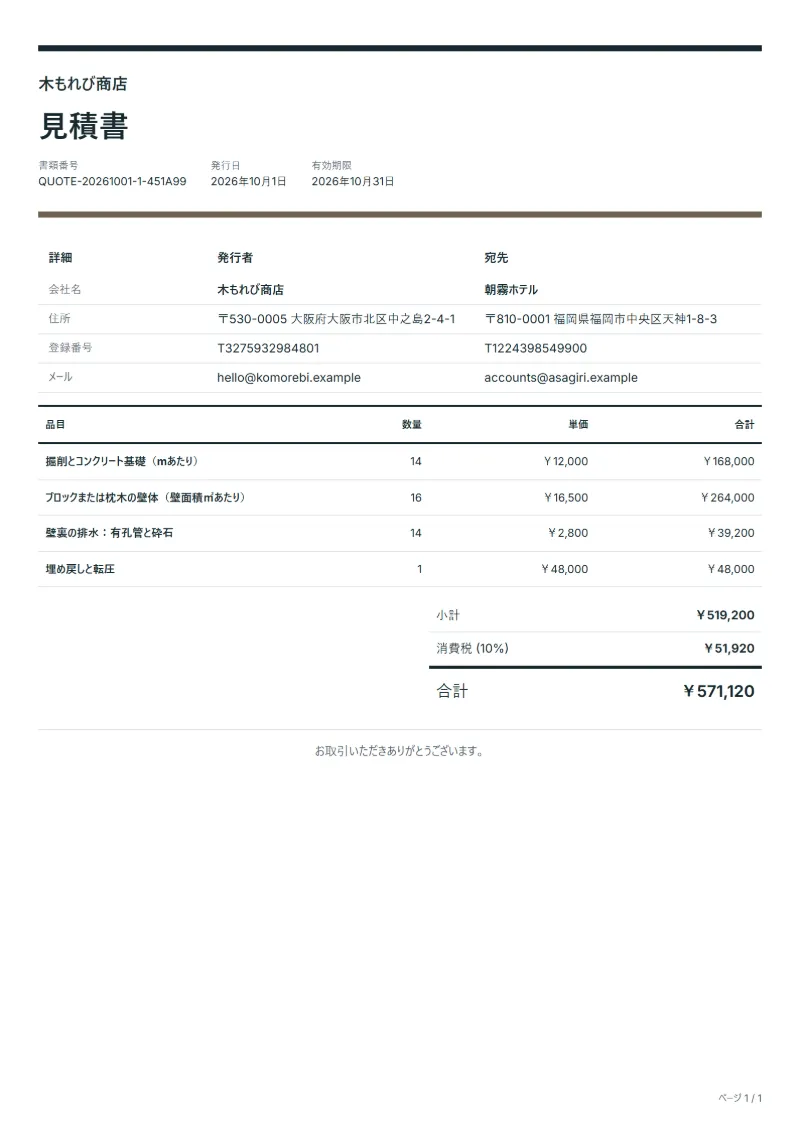 無料の擁壁工事の見積書テンプレートの記入例：架空の会社名、品目、数量、単価、合計が入った1ページ目