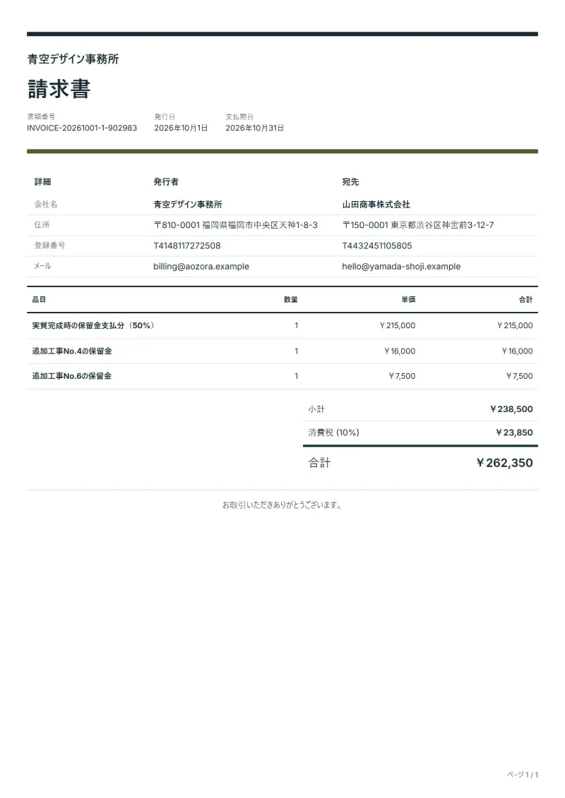 無料の工事保留金の請求書テンプレートの記入例：架空の会社名、品目、数量、単価、合計が入った1ページ目