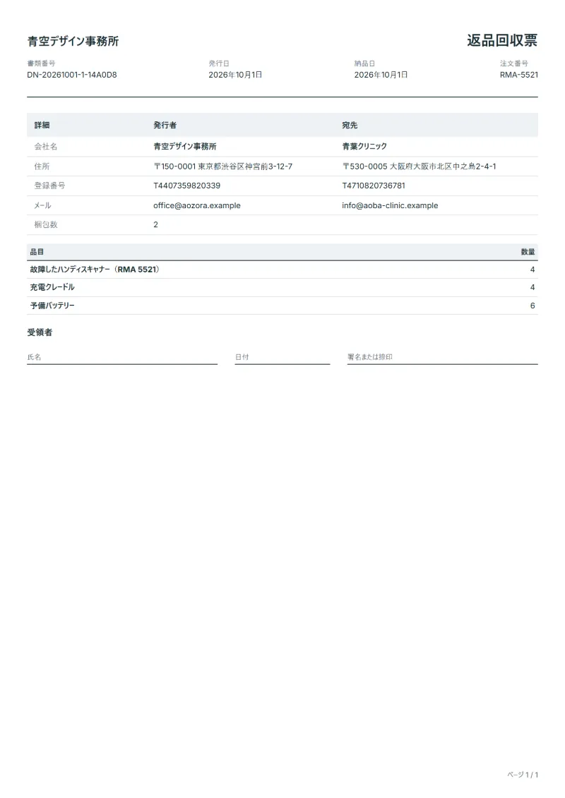 無料の返品回収票テンプレートの記入例：架空の会社名、品目、数量、署名欄が入った1ページ目