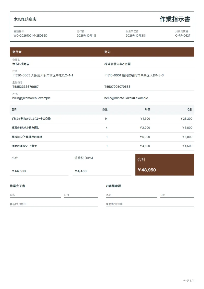 無料の屋根修理の作業指示書テンプレートの記入例：架空の会社名、品目、数量、単価、合計が入った1ページ目