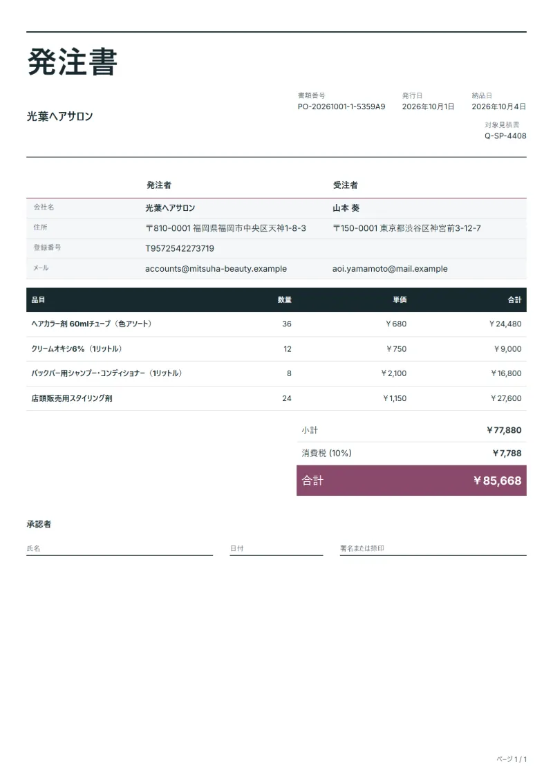 無料のサロン用品の発注書テンプレートの記入例:架空の会社名、品目、数量、単価、合計が入った1ページ目