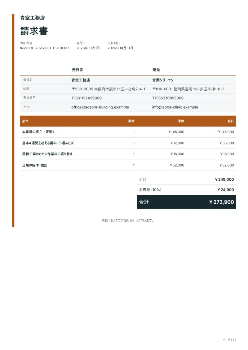 無料の足場工事の請求書テンプレートの記入例：架空の会社名、品目、数量、単価、合計が入った1ページ目