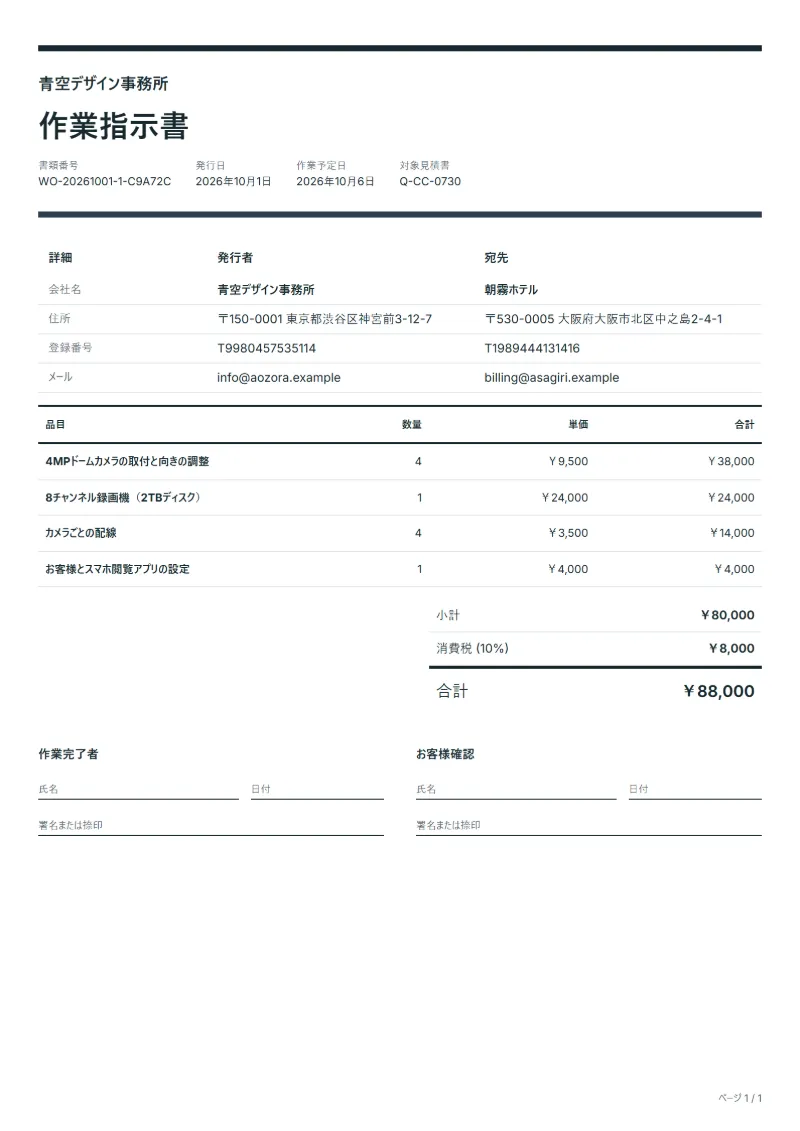 無料の防犯カメラ設置の作業指示書テンプレートの記入例:架空の会社名、品目、数量、単価、合計が入った1ページ目