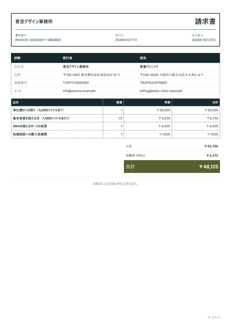 無料の浄化槽清掃の請求書テンプレートの記入例:架空の会社名、品目、数量、単価、合計が入った1ページ目