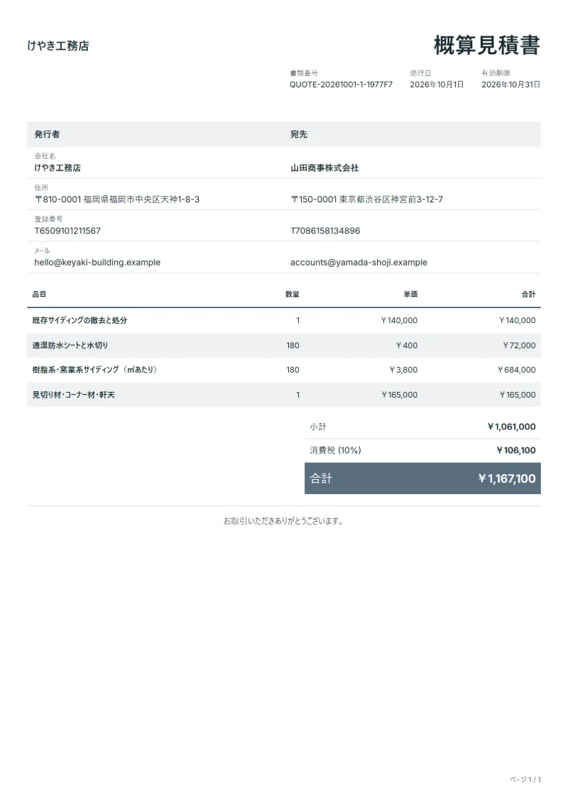 無料の外壁サイディング工事見積書テンプレートの記入例：架空の会社名、品目、数量、単価、合計が入った1ページ目