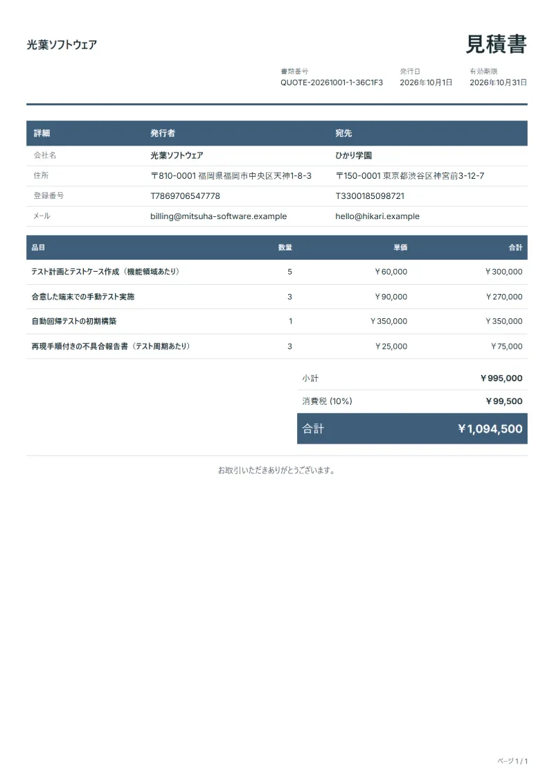 無料のソフトウェアテスト代行の見積書テンプレートの記入例：架空の会社名、品目、数量、単価、合計が入った1ページ目